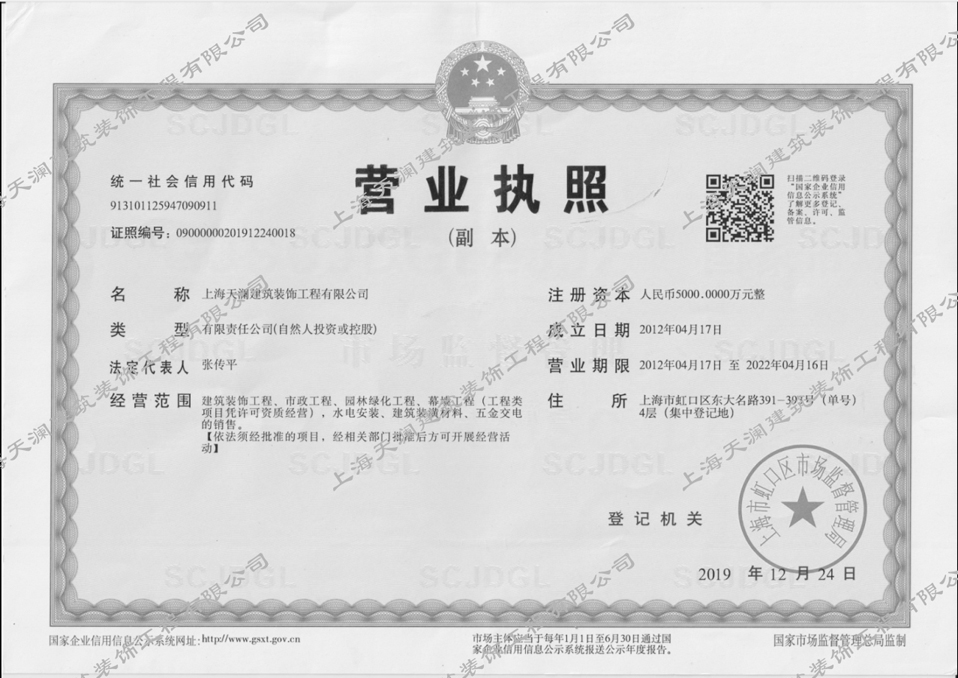上海天瀾建筑裝飾工程有限公司 營業執照